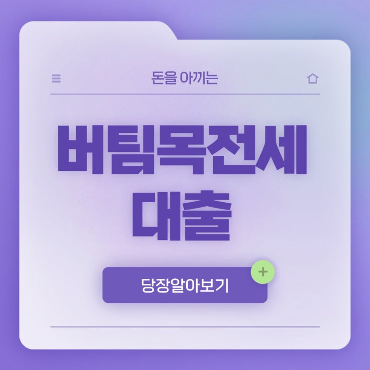  신혼부부 버팀목 전세자금 대출