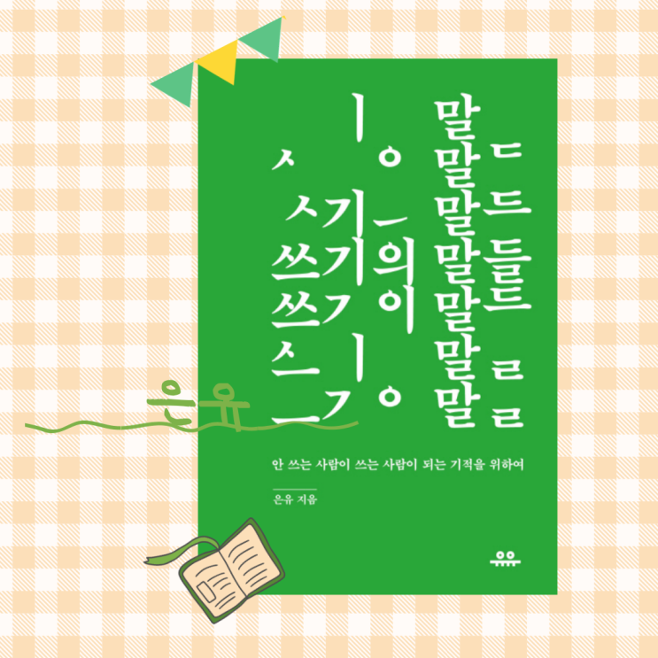  쓰기의 말들_ 쓰기의 말들이 필요할 때