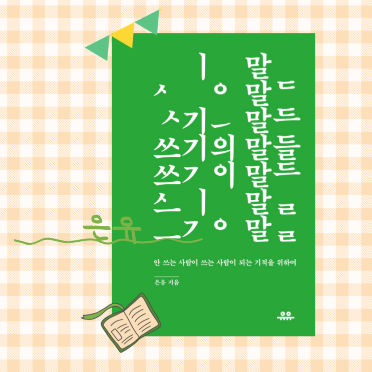 쓰기의 말들_ 쓰기의 말들이 필요할 때