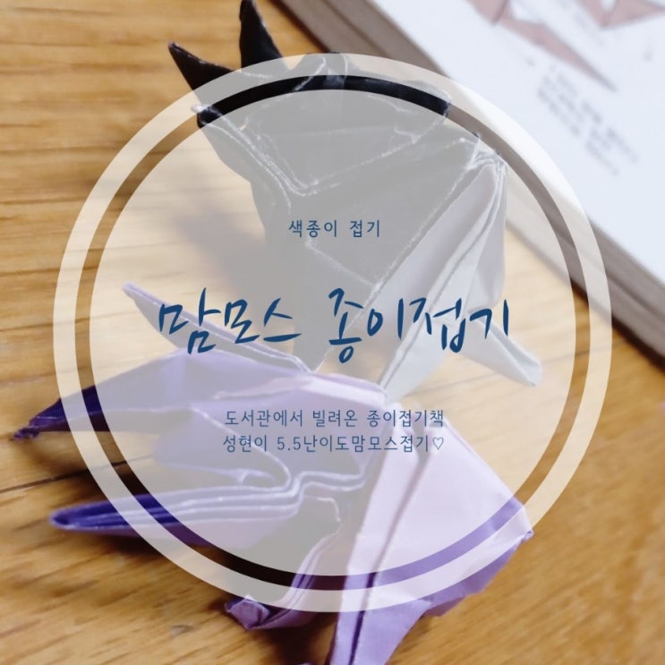  [놀이] 성현이 '맘모스' 색종이 접기^^