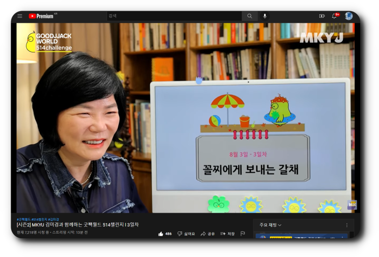  MKYU 굿짹월드 미라클모닝 514챌린지 8월 3일_꼴찌에게 보내는 갈채