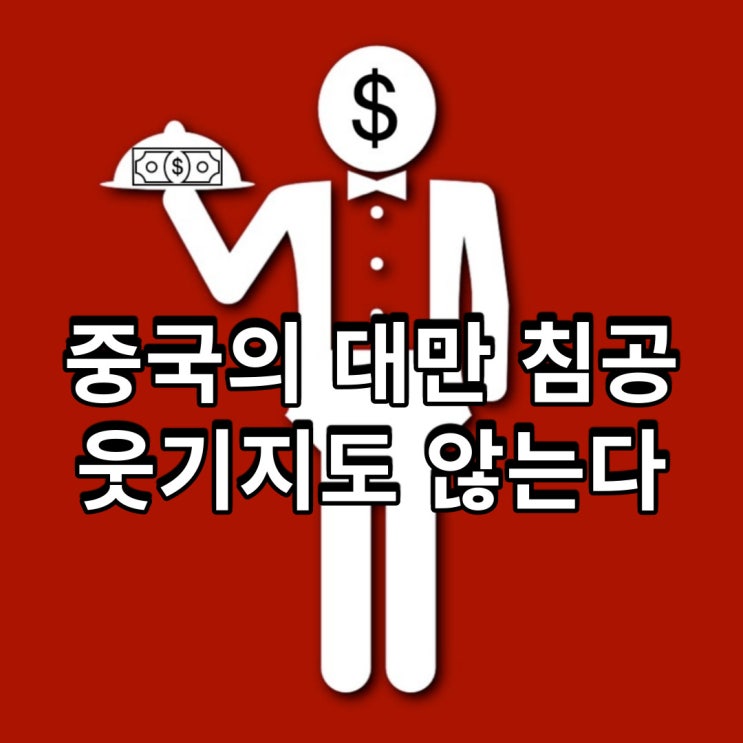  중국의 대만 침공, 웃기지도 않는다