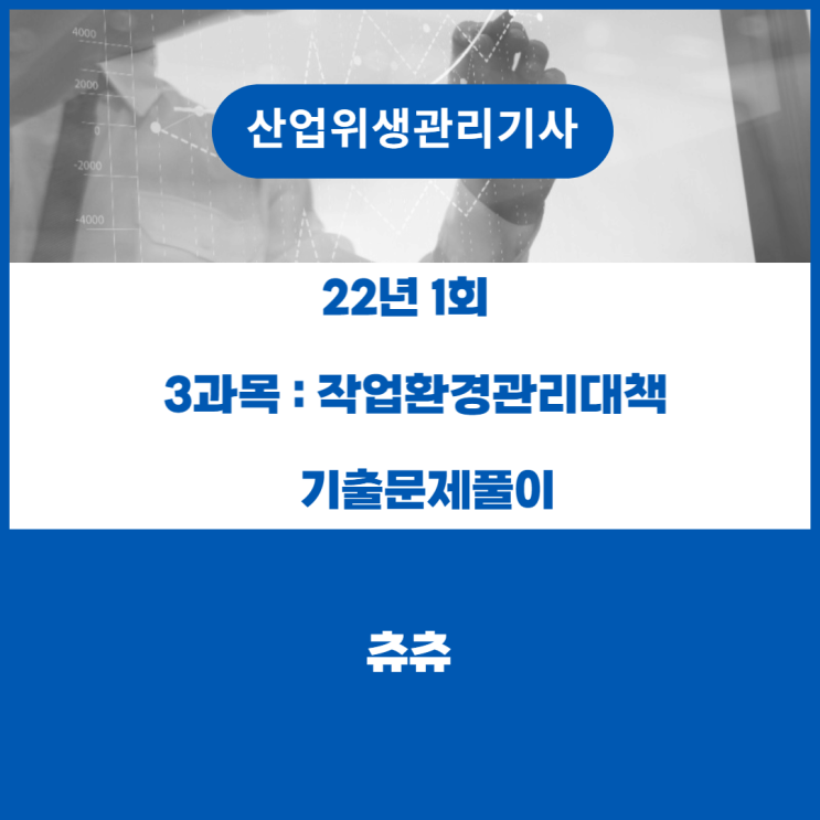 산업위생관리기사 필기 22년1회 작업환경관리대책 기출문제풀이