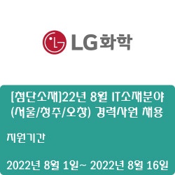 [LG화학] [첨단소재]22년 8월 IT소재분야 (서울/청주/오창) 경력사원 채용 ( ~8월 16일)