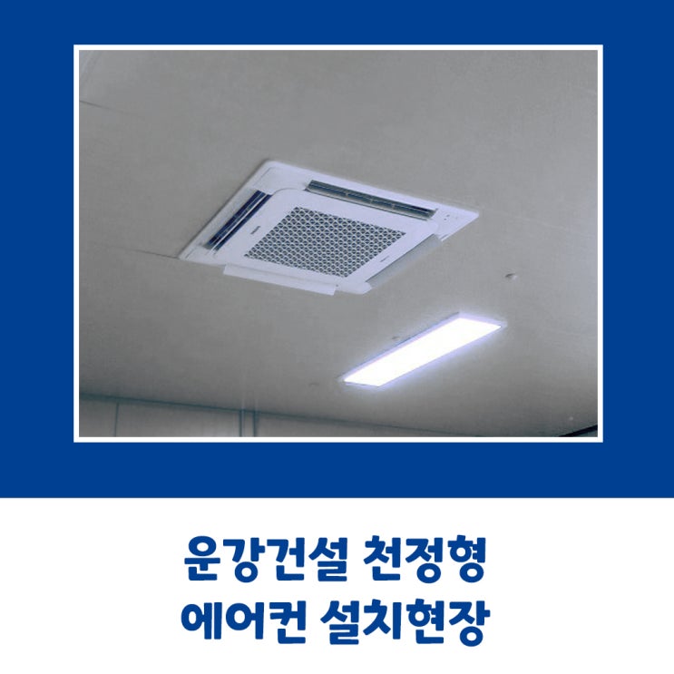  운강건설 삼성 천정형 에어컨 설치현장