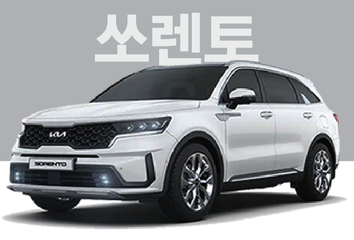 [즉시출고] 2023 쏘렌토 D2.2[디젤]4WD 5인승 프레스티지