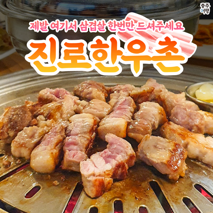 충주 삼겹살 고기 맛집, "제발 여기 모르는 사람 없게 해주세요." - 진로 한우촌 I 목살, 삼겹살, 육회, 천엽, 간