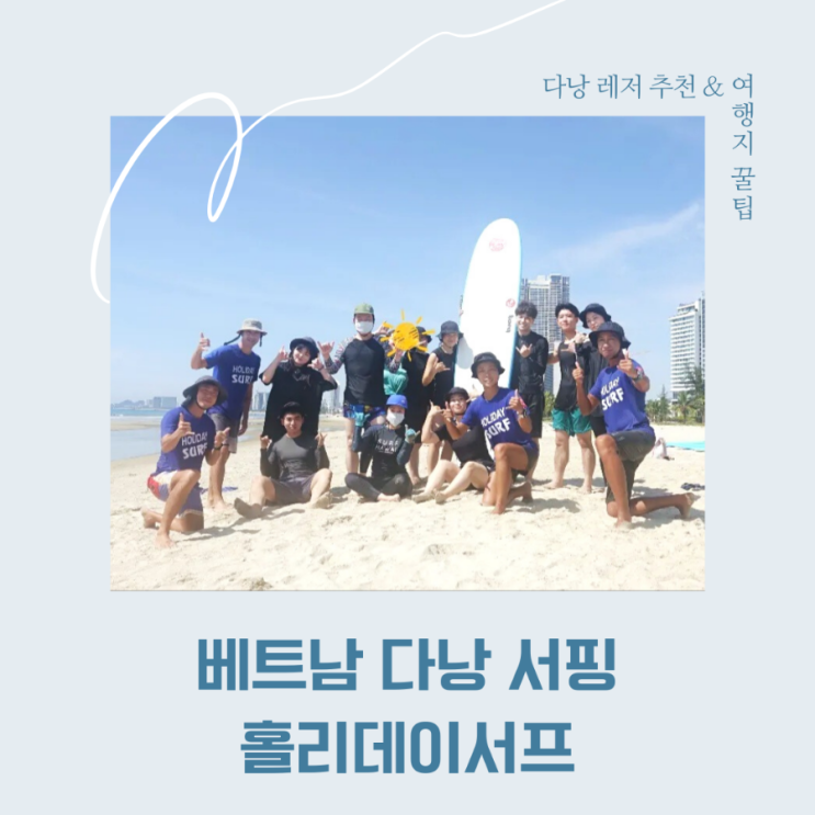  베트남 다낭 서핑배우기 - 7월 기록 그리고 이벤트