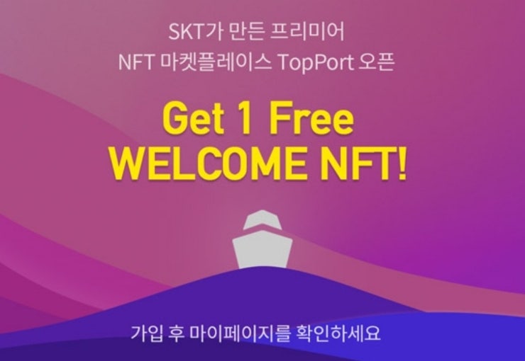 SKT에서 NFT 마켓플레이스 TopPort 오픈 기념으로 웰컴NFT를 무료로 1개 지급합니다.(22.8/2~9/30)