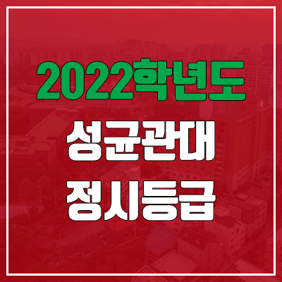 성균관대 정시등급 (2022, 예비번호, 성균관대학교)