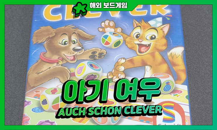  주사위 5개로 할 수 있는 가장 쉽고 재밌는 게임! | Auch Schon Clever(영리한 여우 시리즈) | 해외직구 보드게임