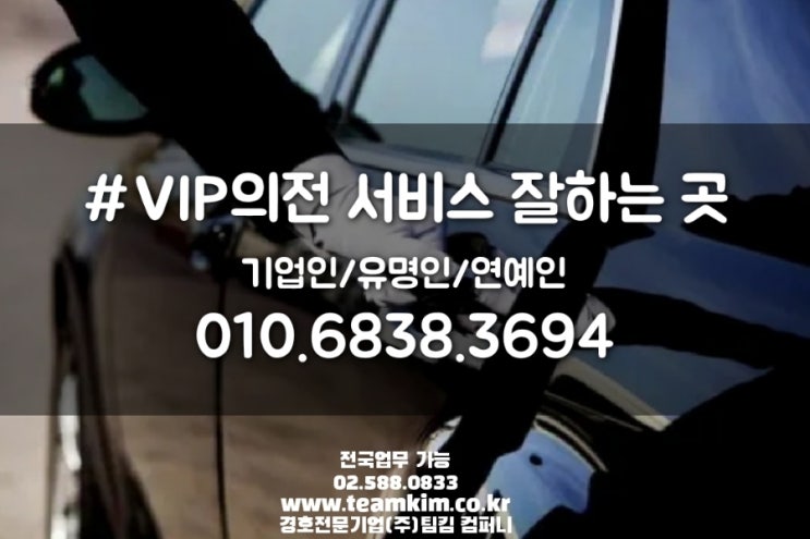  기업인 VIP의전 경호/행사의전경호