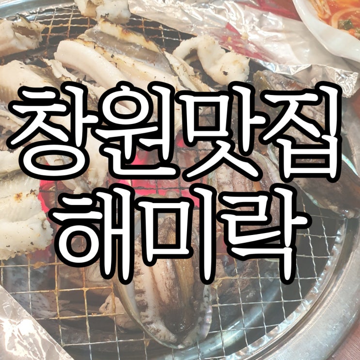  창원 장어구이맛집 해미락 복날 몸보신 한 후기