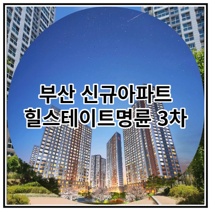  부산 신규아파트 힐스테이트명륜 3차 조합원 모집 소식