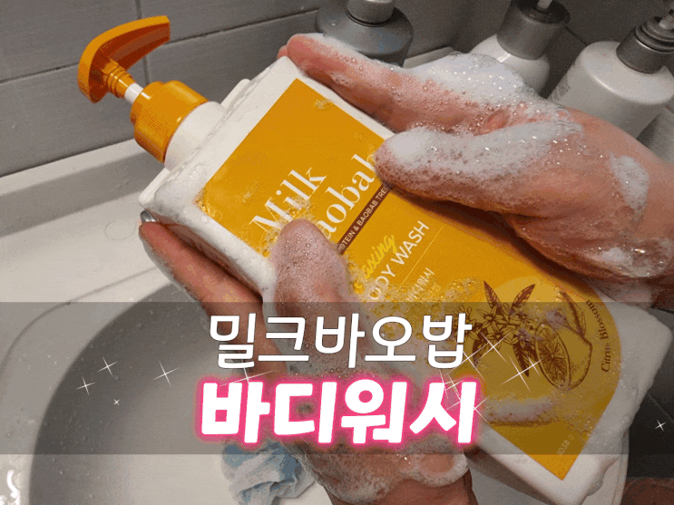  향좋은바디워시 추천템 밀크바오밥 바디워시로 아로마테라피도 완성!