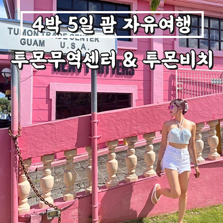  [4박5일 괌 자유여행] 투몬무역센터, 투몬비치(주차장 두짓타니, 더플라자) 중부 가볼만한곳 _ '22.7.27. ~ 31.