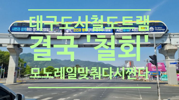  대구 도시철도 트램 순환선 결국 '철회'...노선 '모노레일'맞춰 다시 짠다