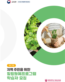  충북대 평생교육원, 국비지원 힐링원예프로그램 학습자 모집