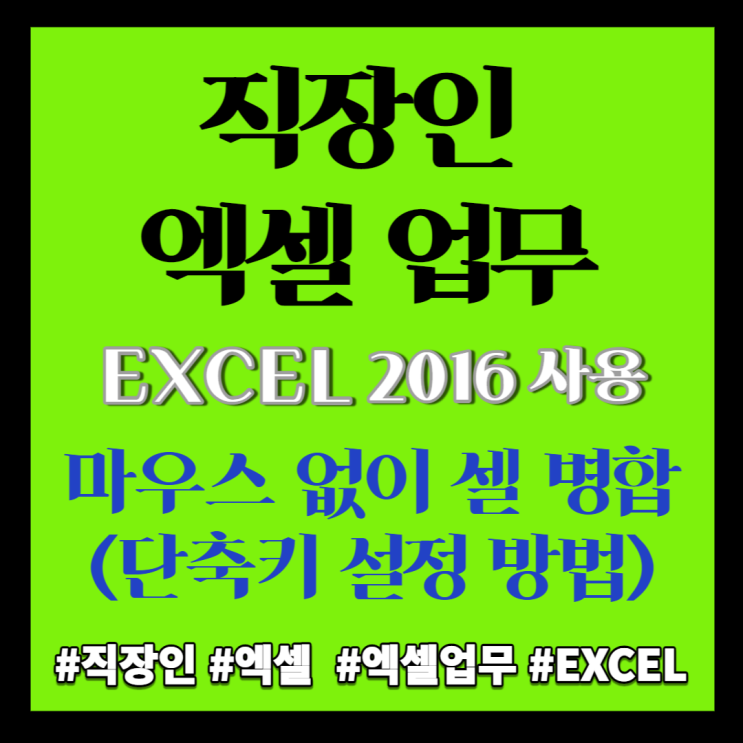  엑셀 Excel] 엑셀 마우스 없이 셀 병합하기 (단축키 설정 방법)