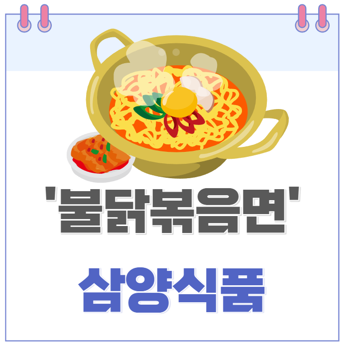 삼양 불닭볶음면 시리즈 누적 판매량 40억개 돌파. 삼양식품 주가는 상승세. 난 크림 까르보 불닭볶음면이 맛있어
