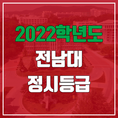 전남대 정시등급 (2022, 예비번호, 전남대학교)
