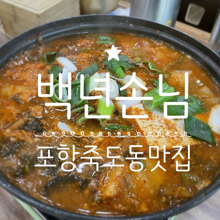  포항죽도동맛집 _ 백년손님