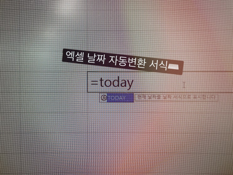  엑셀 날짜 자동변환 서식으로 오늘날짜 요일까지!