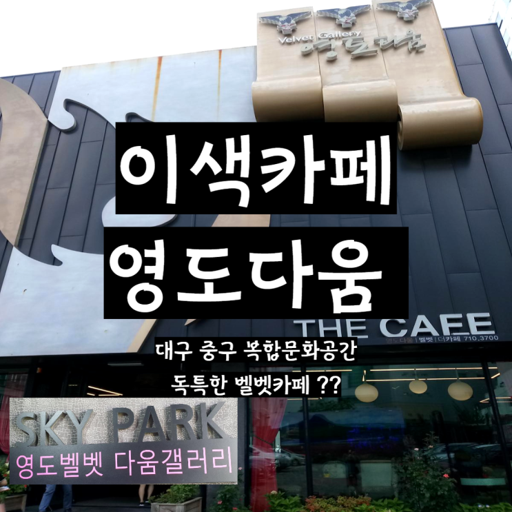  대구 중구 이색벨벳카페 복합문화공간 영도다움
