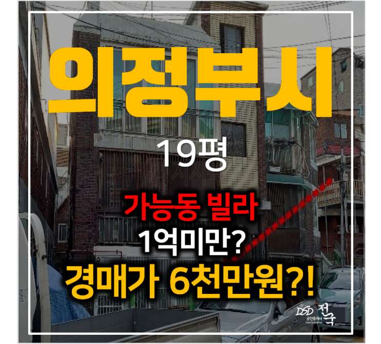 의정부빌라매매 보다 저렴한 경매 가능동빌라 6천만원! 가능역