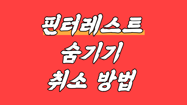  핀터레스트 숨기기 취소 너무 쉬워