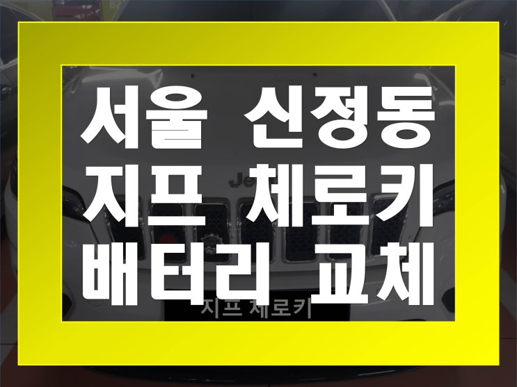  신정동배터리교환 지프체로키밧데리 무료출장교체_델코 AGM80