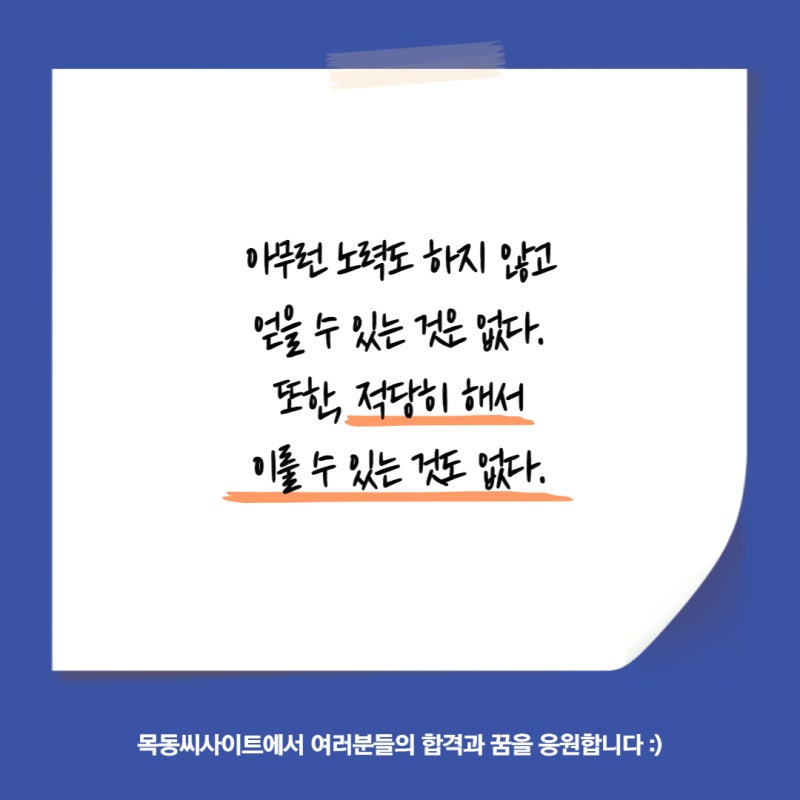 공부하기 힘들 때, 뼈때리는 공부 자극 글귀 동기부여 명언 (가천대 논술학원 목동씨사이트) : 네이버 블로그 공부하기 힘들 때, 뼈때리는 공부 자극 글귀 동기부여 명언 (가천대 논술학원 목동씨사이트) : 네이버 블로그