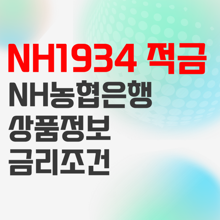 NH농협은행 NH1934월복리적금 가입조건 정리 NH농협은행 NH1934월복리적금 가입조건 정리