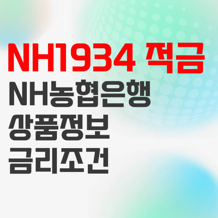 NH농협은행 NH1934월복리적금 가입조건 정리