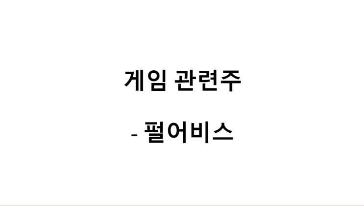  [게임 관련주] 펄어비스 전망