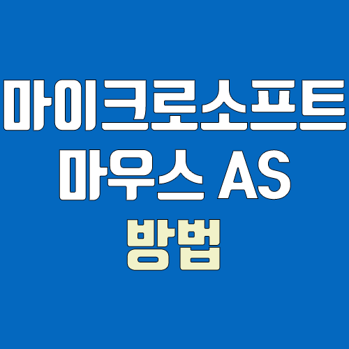 마이크로소프트 마우스 AS 접수 방법 (스컬프트 에고노믹, sculpt ergonomic) 마이크로소프트 마우스 AS 접수 방법 (스컬프트 에고노믹, sculpt ergonomic)