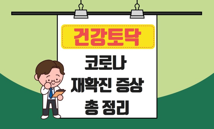  코로나 재확진 증상, 원인과 주요 증세