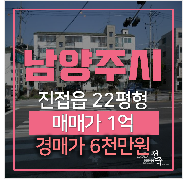 남양주아파트경매 진접읍 광릉아파트 22평형 6천만원대 남양주아파트경매 진접읍 광릉아파트 22평형 6천만원대