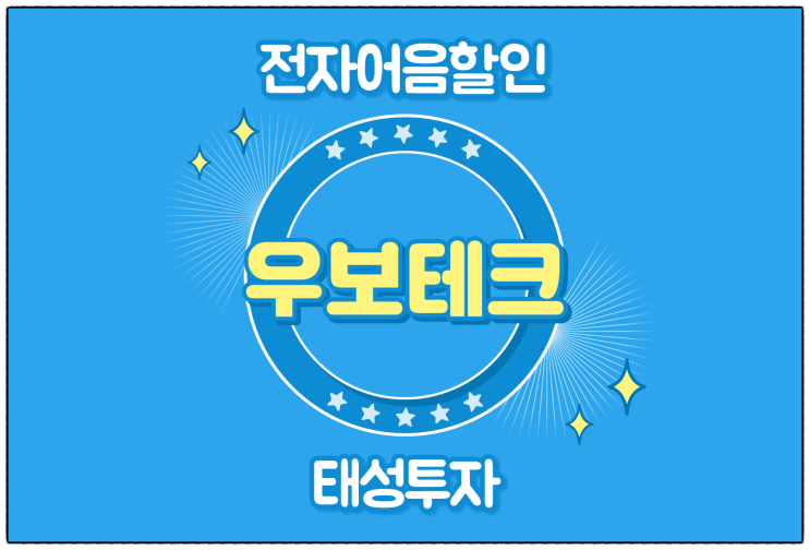  [(주)우보테크 발행 외] 전자어음 할인 수수료 및 할인 방법