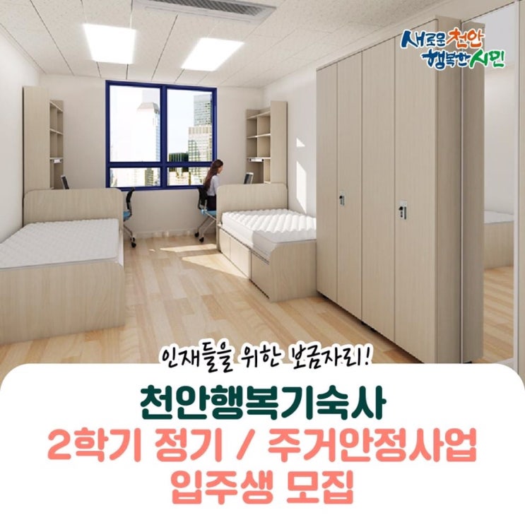 인재들을 위한 보금자리! 천안행복기숙사 2학기 정기 / 주거안정사업 입주생 모집 | 천안시청페이스북