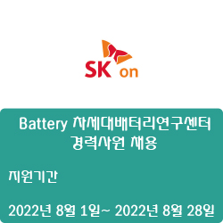 [에스케이온] Battery 차세대배터리연구센터 경력사원 채용 ( ~8월 28일)