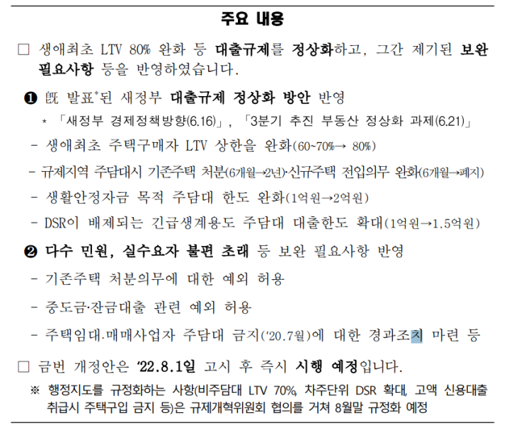  22.8.1 시행되는 중도금 대출 처분서약 완화조건(feat. 분양권)