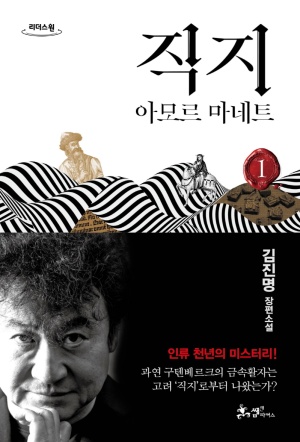  직지 (아모르 마네트) - 김진명