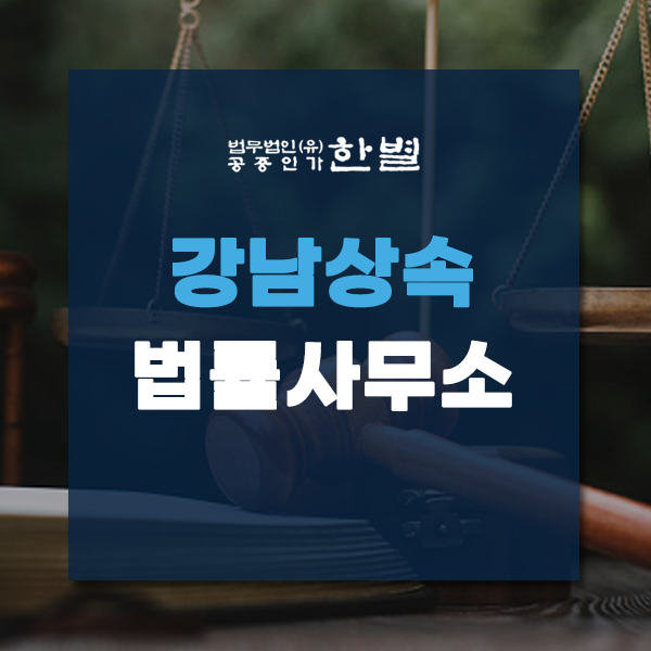  강남상속법률사무소 변호사의 도움이 중요한 이유