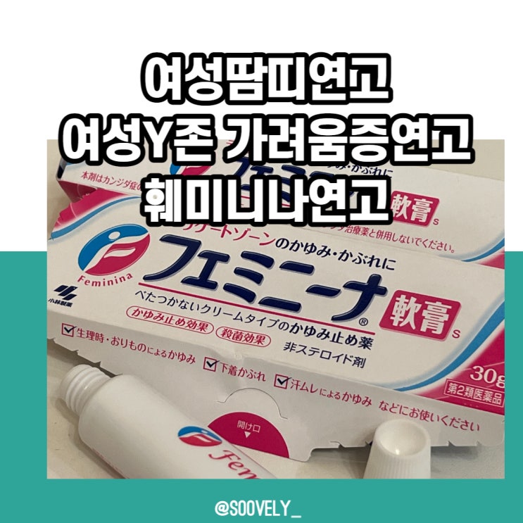  여성Y존가려움연고 훼미니나연고 Y존케어 민감부위 땀띠연고