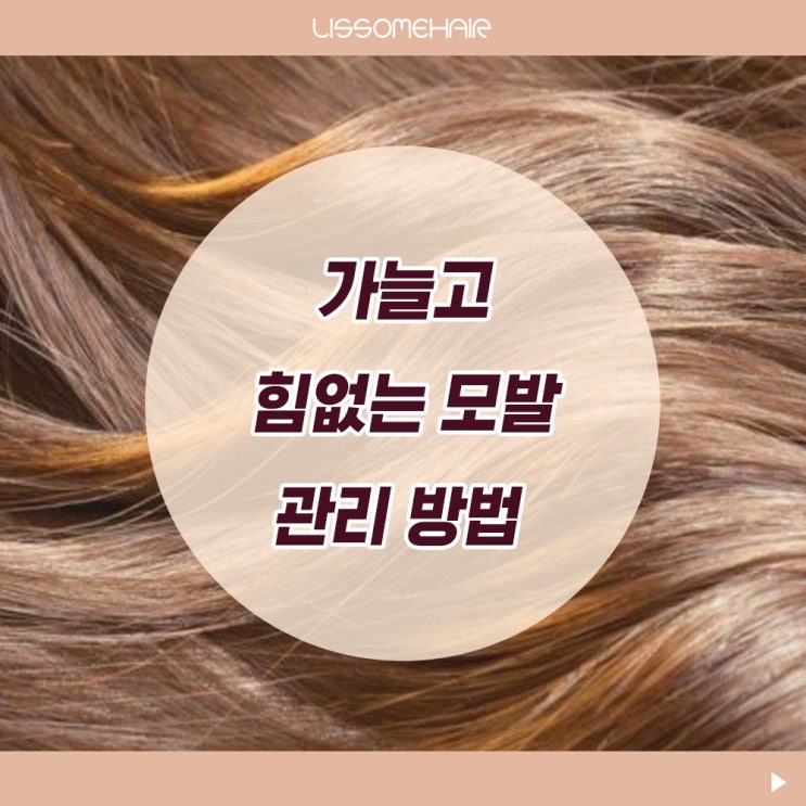  가늘고 힘없는 모발 관리 방법 / 원주미용실