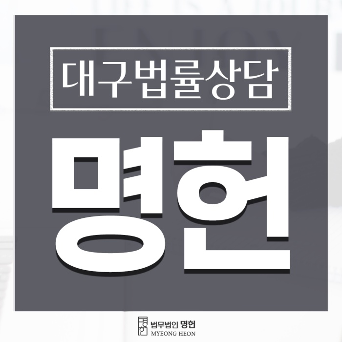  대구무료법률상담 실패하지 않으려면