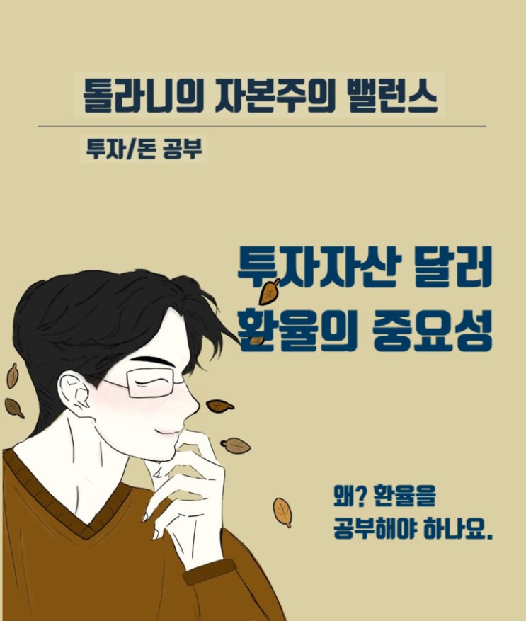 환율을 공부해야 하는 이유?