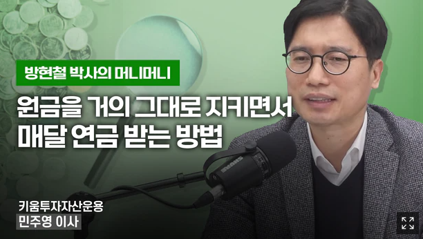 원금을 거의 그대로 지키면서 매달 연금 받는 방법 원금을 거의 그대로 지키면서 매달 연금 받는 방법
