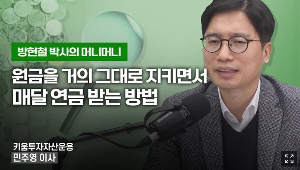 원금을 거의 그대로 지키면서 매달 연금 받는 방법